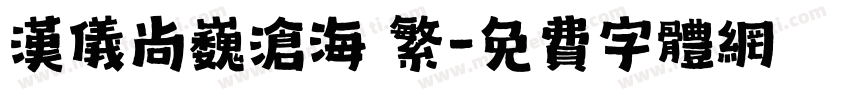 汉仪尚巍沧海 繁字体转换